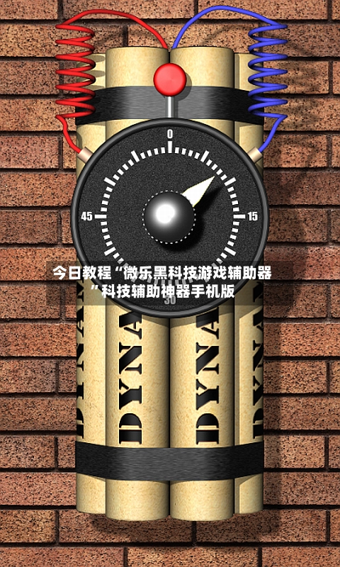 今日教程“微乐黑科技游戏辅助器”科技辅助神器手机版-第2张图片