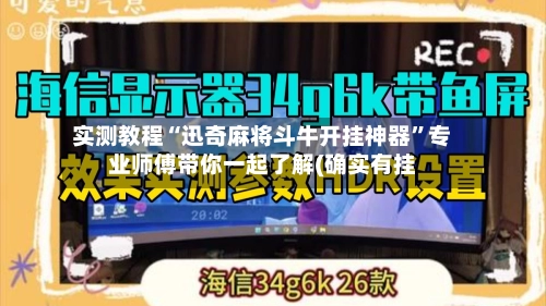 实测教程“迅奇麻将斗牛开挂神器	”专业师傅带你一起了解(确实有挂-第2张图片