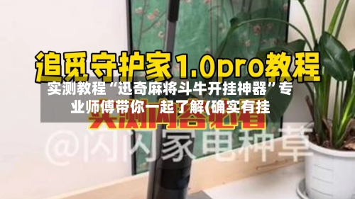 实测教程“迅奇麻将斗牛开挂神器”专业师傅带你一起了解(确实有挂-第3张图片