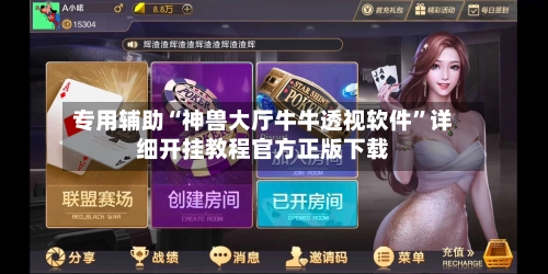 专用辅助“神兽大厅牛牛透视软件”详细开挂教程官方正版下载-第2张图片