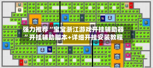强力推荐“宝宝浙江游戏开挂辅助器”开挂辅助脚本+详细开挂安装教程-第3张图片