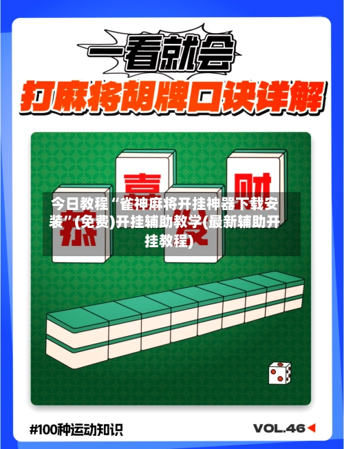 今日教程“雀神麻将开挂神器下载安装	”(免费)开挂辅助教学(最新辅助开挂教程)-第2张图片