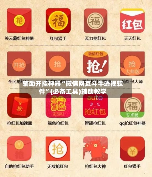 辅助开挂神器“微信网页斗牛透视软件	”(必备工具)辅助教学-第3张图片
