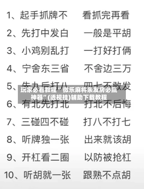玩家必看教程“ 微乐麻将亲友房必赢神器	”(透视挂)辅助下载教程-第2张图片