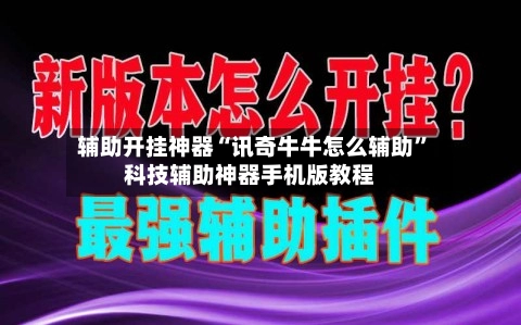 辅助开挂神器“讯奇牛牛怎么辅助	”科技辅助神器手机版教程-第2张图片