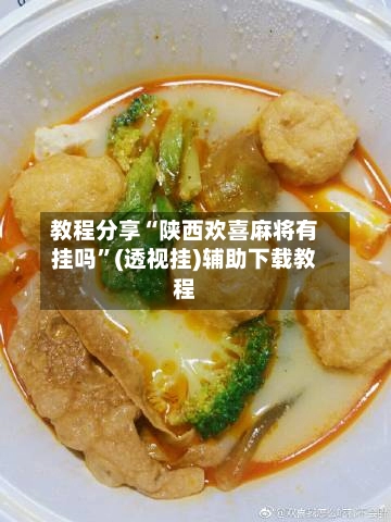教程分享“陕西欢喜麻将有挂吗	”(透视挂)辅助下载教程-第2张图片