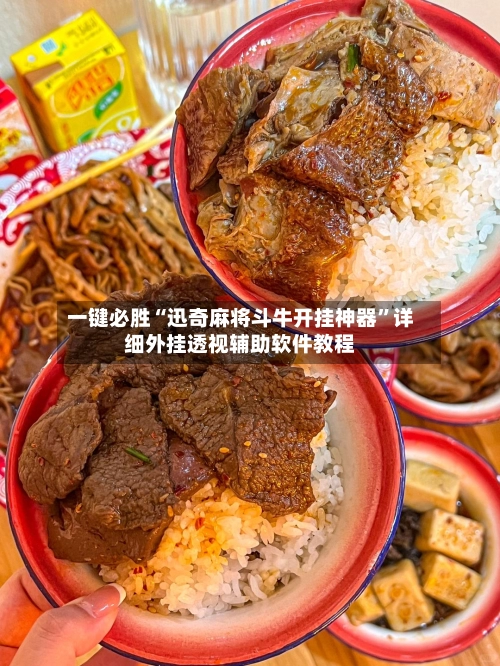 一键必胜“迅奇麻将斗牛开挂神器”详细外挂透视辅助软件教程-第2张图片