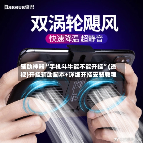 辅助神器“手机斗牛能不能开挂”(透视)开挂辅助脚本+详细开挂安装教程-第3张图片