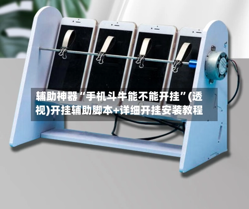 辅助神器“手机斗牛能不能开挂	”(透视)开挂辅助脚本+详细开挂安装教程-第2张图片
