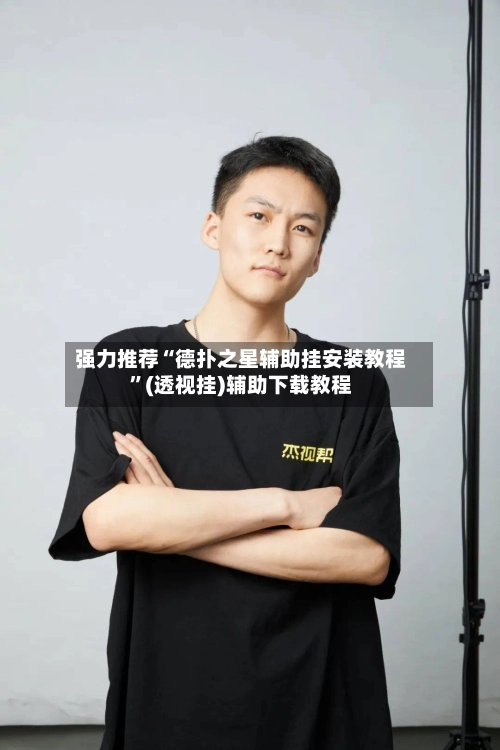 强力推荐“德扑之星辅助挂安装教程”(透视挂)辅助下载教程-第3张图片