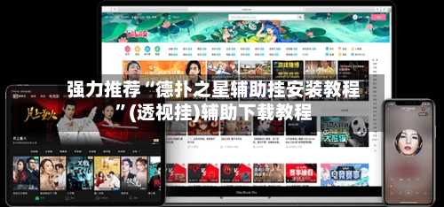 强力推荐“德扑之星辅助挂安装教程	”(透视挂)辅助下载教程-第2张图片