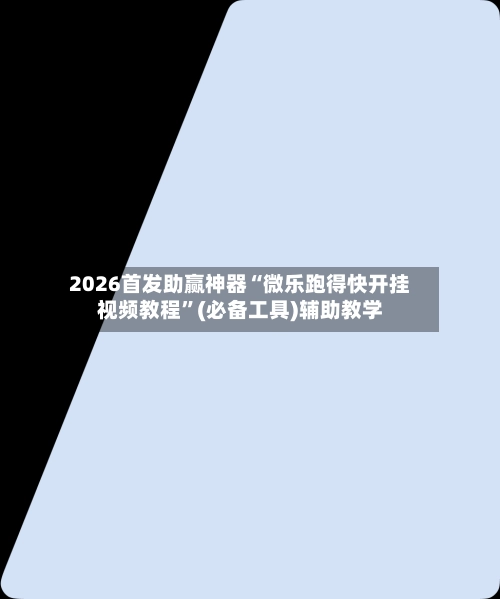 2026首发助赢神器“微乐跑得快开挂视频教程	”(必备工具)辅助教学-第2张图片