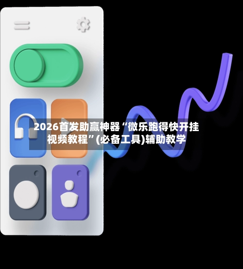 2026首发助赢神器“微乐跑得快开挂视频教程”(必备工具)辅助教学-第3张图片