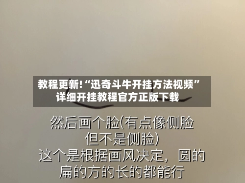 教程更新!“迅奇斗牛开挂方法视频”详细开挂教程官方正版下载-第3张图片