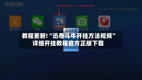 教程更新!“迅奇斗牛开挂方法视频”详细开挂教程官方正版下载-第2张图片