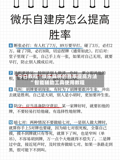 今日教程“微乐麻将的胜率提高方法”智能辅助工具使用教程-第2张图片