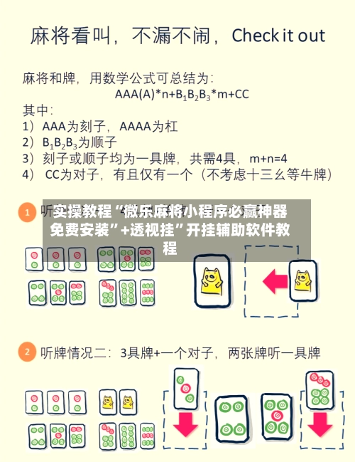实操教程“微乐麻将小程序必赢神器免费安装”+透视挂”开挂辅助软件教程