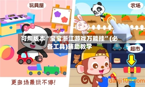 可用版本“宝宝浙江游戏万能挂	”(必备工具)辅助教学-第3张图片