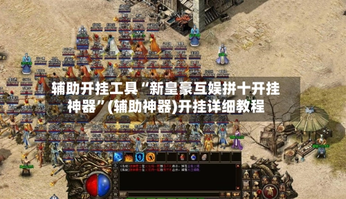 辅助开挂工具“新皇豪互娱拼十开挂神器”(辅助神器)开挂详细教程-第3张图片