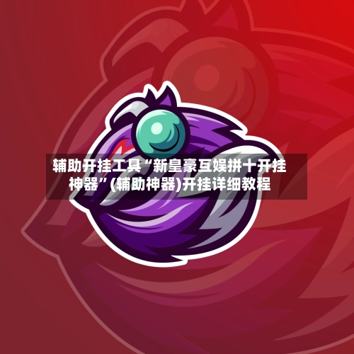 辅助开挂工具“新皇豪互娱拼十开挂神器”(辅助神器)开挂详细教程-第2张图片