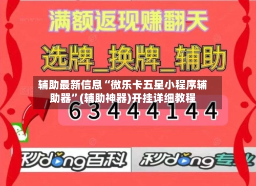 辅助最新信息“微乐卡五星小程序辅助器”(辅助神器)开挂详细教程-第2张图片