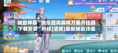 辅助神器“微乐捉鸡麻将万能开挂器下载安装”开挂(透视)最新辅助详细-第2张图片