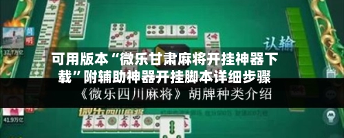 可用版本“微乐甘肃麻将开挂神器下载”附辅助神器开挂脚本详细步骤-第3张图片