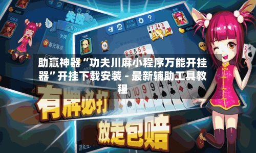 助赢神器“功夫川麻小程序万能开挂器”开挂下载安装 - 最新辅助工具教程-第2张图片