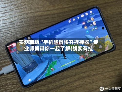 实测辅助“手机跑得快开挂神器	”专业师傅带你一起了解(确实有挂-第2张图片