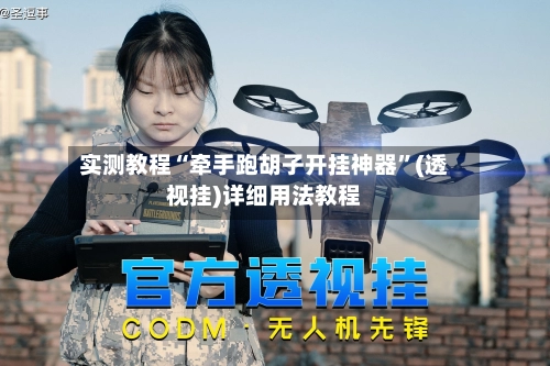 实测教程“牵手跑胡子开挂神器	”(透视挂)详细用法教程-第2张图片