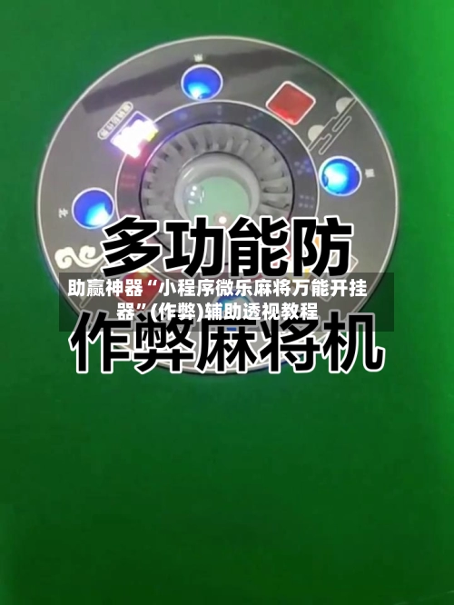 助赢神器“小程序微乐麻将万能开挂器”(作弊)辅助透视教程