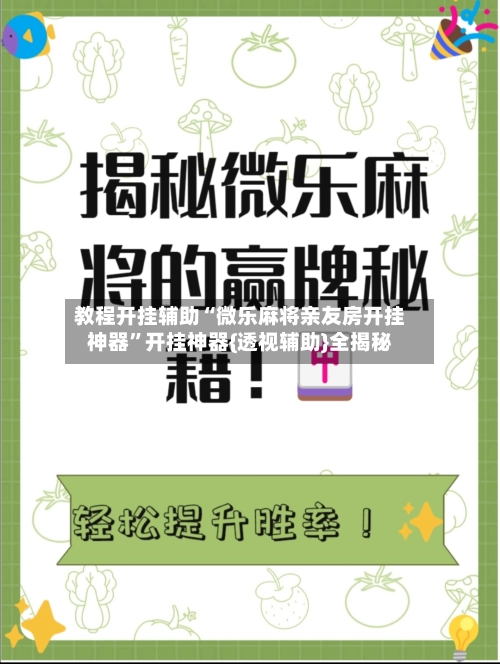 教程开挂辅助“微乐麻将亲友房开挂神器”开挂神器{透视辅助}全揭秘-第2张图片