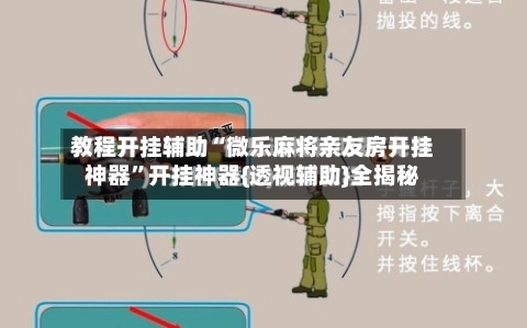 教程开挂辅助“微乐麻将亲友房开挂神器	”开挂神器{透视辅助}全揭秘-第3张图片