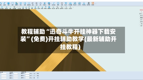 教程辅助“迅奇斗牛开挂神器下载安装”(免费)开挂辅助教学(最新辅助开挂教程)-第3张图片