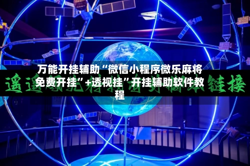 万能开挂辅助“微信小程序微乐麻将免费开挂”+透视挂”开挂辅助软件教程-第2张图片