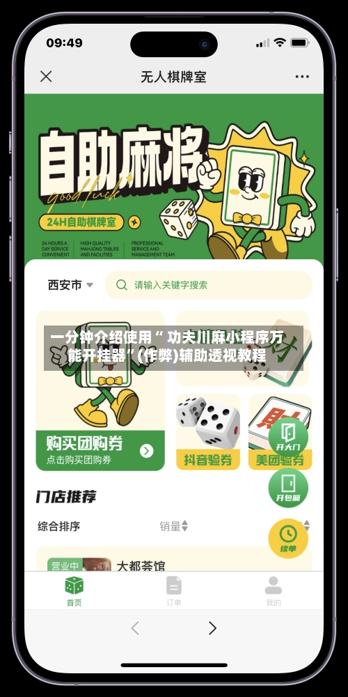 一分钟介绍使用“ 功夫川麻小程序万能开挂器”(作弊)辅助透视教程-第2张图片