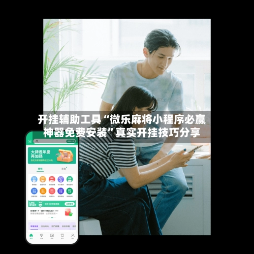 开挂辅助工具“微乐麻将小程序必赢神器免费安装	”真实开挂技巧分享-第2张图片