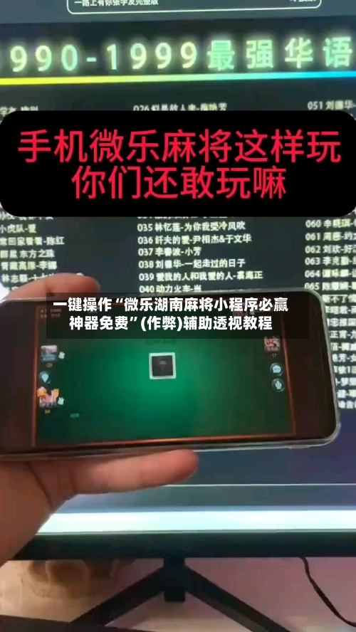 一键操作“微乐湖南麻将小程序必赢神器免费	”(作弊)辅助透视教程-第2张图片
