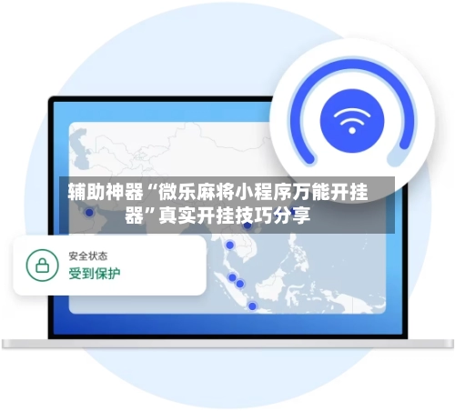 辅助神器“微乐麻将小程序万能开挂器”真实开挂技巧分享-第3张图片