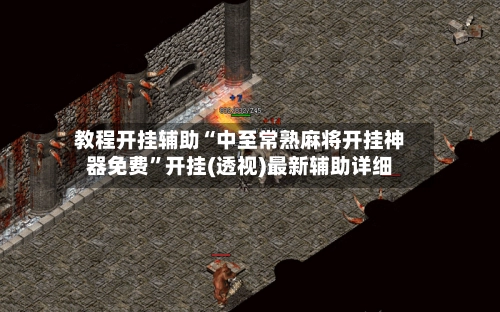 教程开挂辅助“中至常熟麻将开挂神器免费”开挂(透视)最新辅助详细-第3张图片