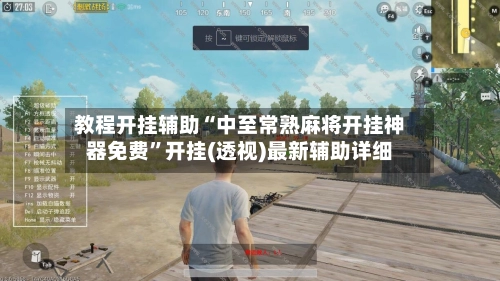 教程开挂辅助“中至常熟麻将开挂神器免费	”开挂(透视)最新辅助详细-第2张图片