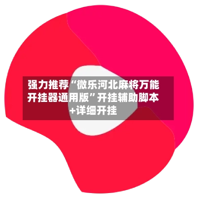 强力推荐“微乐河北麻将万能开挂器通用版	”开挂辅助脚本+详细开挂-第2张图片