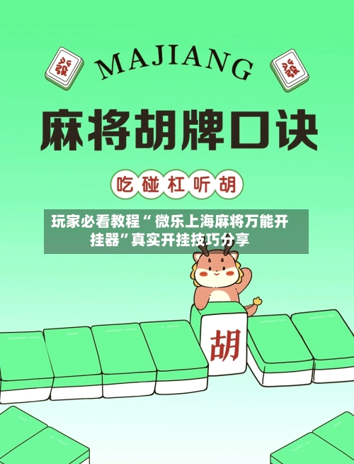 玩家必看教程“ 微乐上海麻将万能开挂器	”真实开挂技巧分享-第2张图片