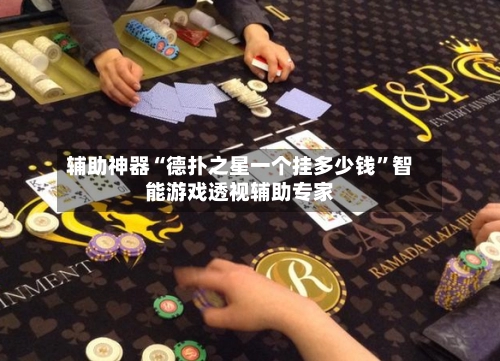 辅助神器“德扑之星一个挂多少钱	”智能游戏透视辅助专家-第2张图片