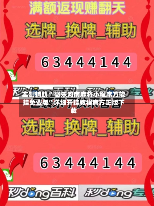 实测辅助“ 微乐河南麻将小程序万能挂免费版”详细开挂教程官方正版下载-第2张图片