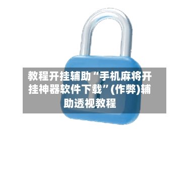 教程开挂辅助“手机麻将开挂神器软件下载”(作弊)辅助透视教程-第3张图片