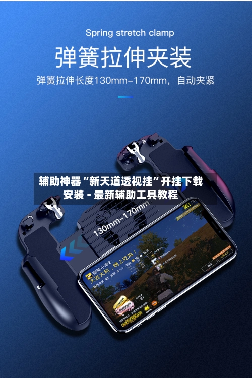 辅助神器“新天道透视挂	”开挂下载安装 - 最新辅助工具教程-第2张图片