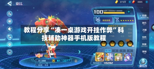 教程分享“凑一桌游戏开挂作弊	”科技辅助神器手机版教程-第2张图片