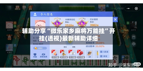 辅助分享“微乐家乡麻将万能挂”开挂(透视)最新辅助详细-第2张图片