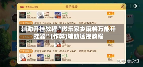 辅助开挂教程“微乐家乡麻将万能开挂器”(作弊)辅助透视教程-第2张图片